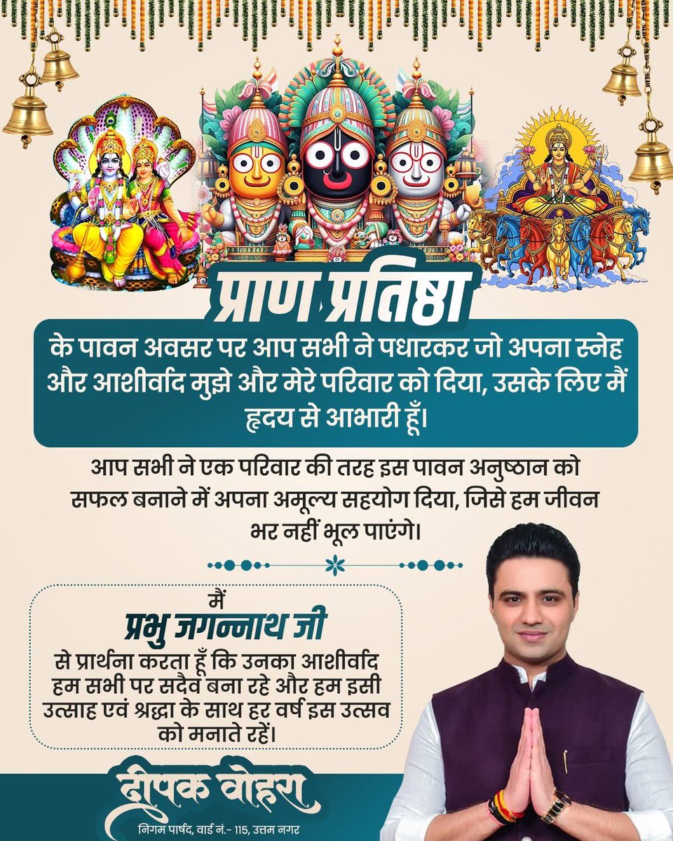DeepakVohraAAP's tweet image. #जय_जगन्नाथ 🚩

आप सब मेरा परिवार हो ❤️🙏

आप सभी ने इतनी बड़ी संख्या में आकर मुझे और मेरे परिवार को जो अपार प्रेम और आशीर्वाद दिया, उसके लिए मैं और मेरा परिवार जीवनभर आपका आभारी रहेगा।
आप सबका स्नेह और आशीर्वाद ही मेरी सबसे बड़ी ताकत है 🙏

#आभार #Blessings #Gratitude #जयजगन्नाथ