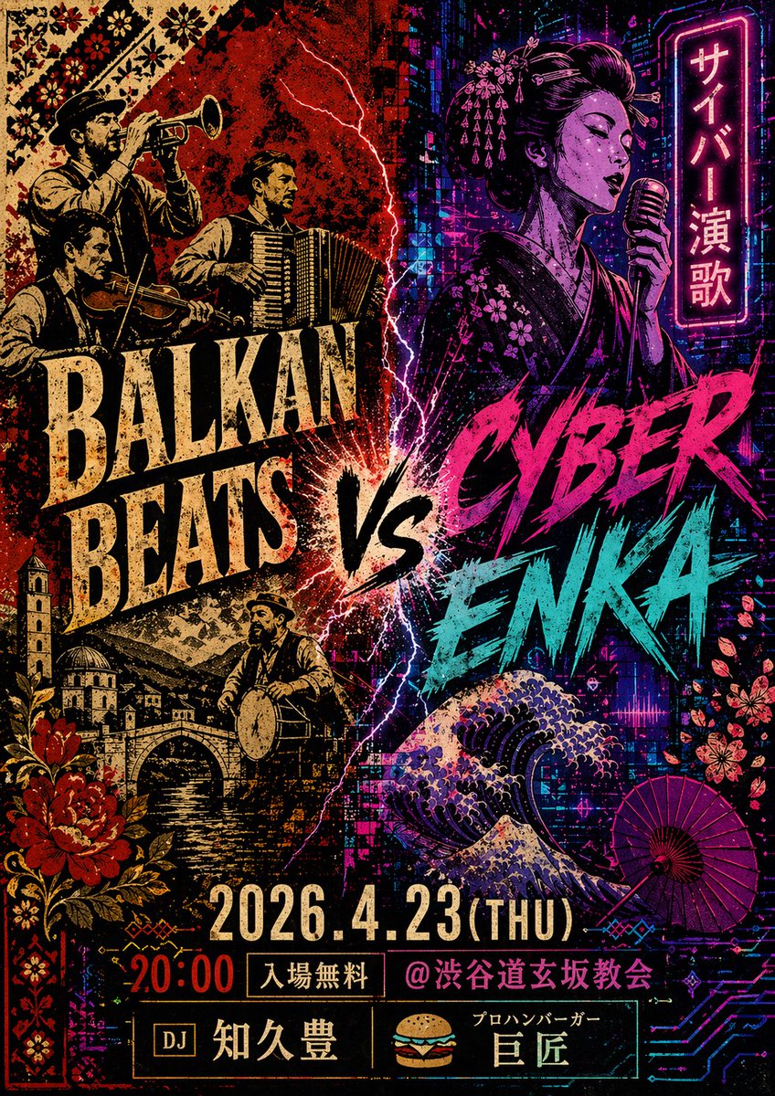 【告知】
BALKAN BEATS vs CYBER ENKA!!
ジプシー魂と演歌魂が激突💥

明日!道玄坂教会⛪️で！

DJは知久豊とプロハン！

入場無料！20:00スタート！