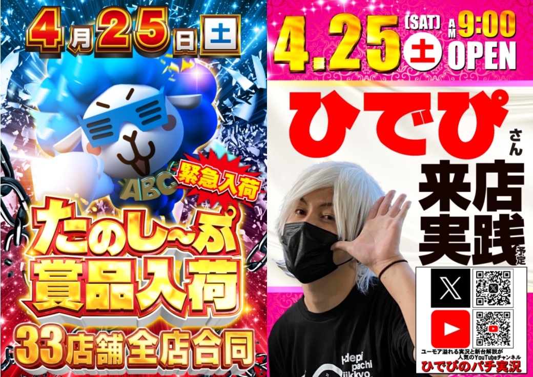 💥明日💥✨ENJOY ABC✨ 🎉全店合同たのし～ぷ賞品入荷🎉 🖐️【ひでぴ