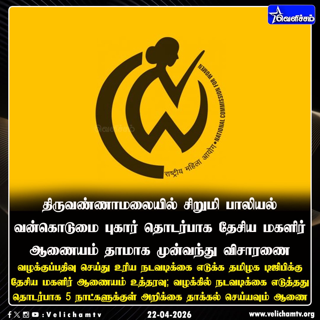 velichamtvtamil's tweet image. தேசிய மகளிர் ஆணையம் விசாரணை  #NCW | #Police | #Tiruvannamalai | #SexuallyAssaulted | #VelichamTV
