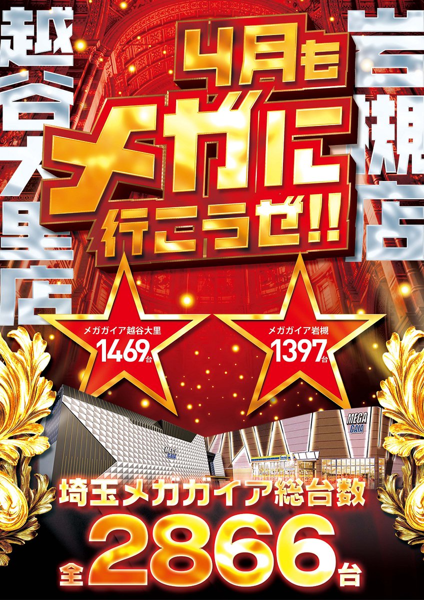 😎明日😎 #メガ越 初🔰✨ ◤◢◤◢◤◢◤◢◤◢◤◢ ✓スロ王連来店