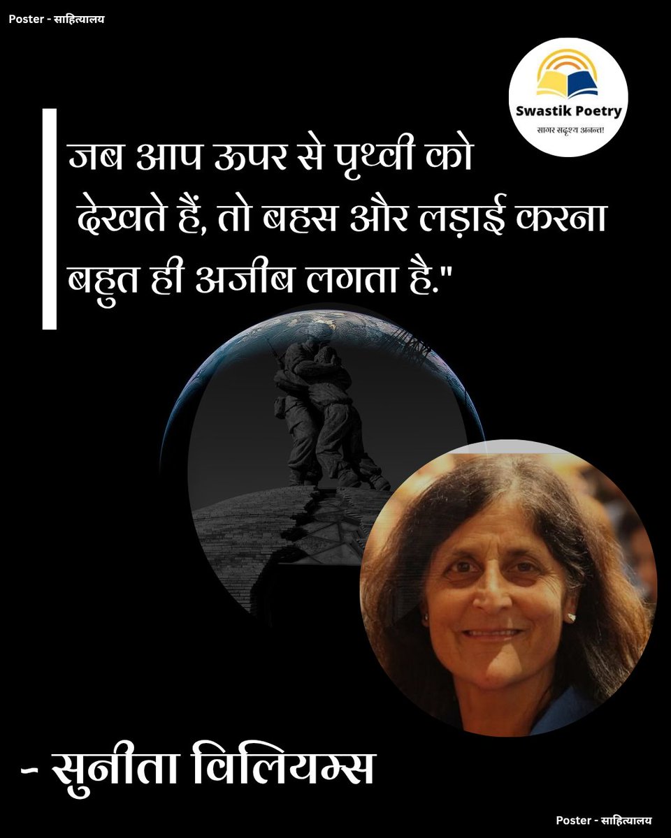 PoetrySwastik's tweet photo. @Kaavyapediaa जब आप ऊपर से पृथ्वी को देखते हैं, तो बहस और लड़ाई करना बहुत ही अजीब लगता है.

 ~ सुनीता विलियम्स https://t.co/CCpupgpNJh