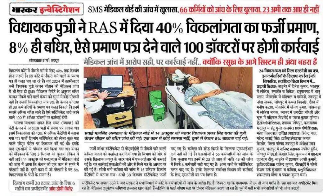 ब्यावर से भाजपा विधायक शंकर सिंह रावत की बेटी कंचन चौहान ने RAS भर्ती में 40% विकलांगता (बधिर) का फर्जी प्रमाण-पत्र दिया। SMS मेडिकल बोर्ड की जांच में सच सामने आया कि वो सिर्फ 8% ही बधिर हैं। अब 100 से ज्यादा डॉक्टरों पर कार्रवाई की तैयारी है, जिन्होंने ऐसे फर्जी प्रमाण-पत्र जारी