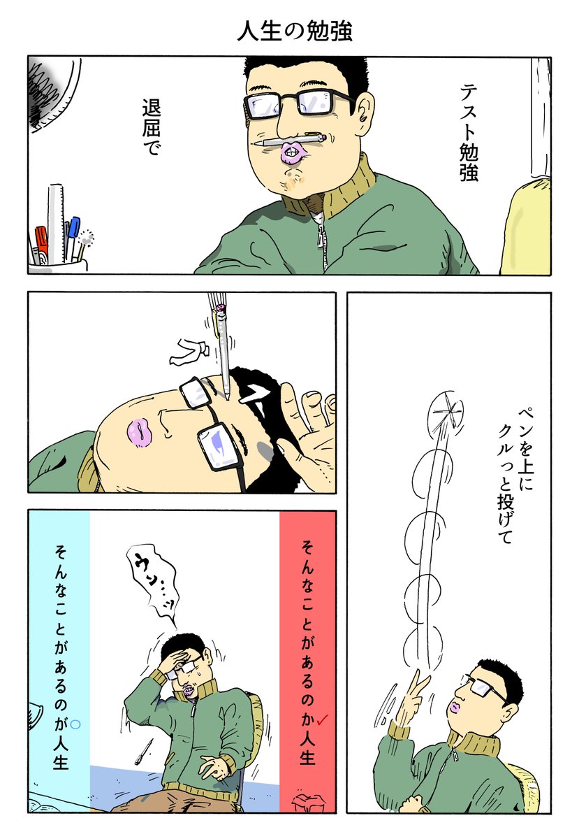 syutashima's tweet photo. １Ｐ漫画
「人生の勉強」 https://t.co/JuJ3lcWAJy