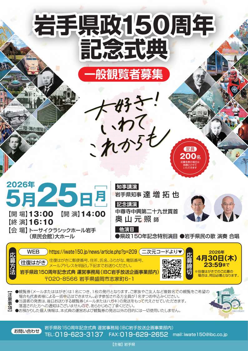 岩手県政150周年記念事業 tweet media