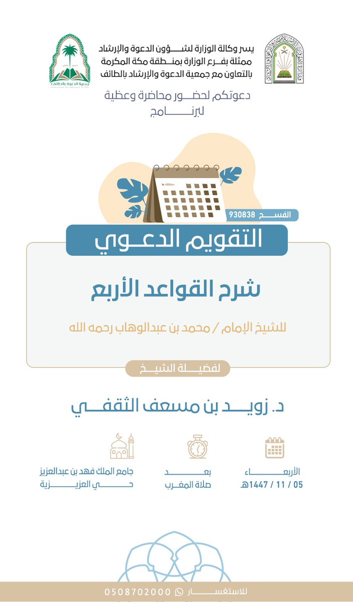 ⁧#الطايف_الان⁩ 
يسرنا دعوتكم لحضور سلسلة ⁧#الكلمات⁩ ضمن برنامج ⁧#التقويم_الدعوي⁩ 
في جوامع🕌 محافظة ⁧#الطايف⁩ .

التفاصيل في الإعلانات 👇