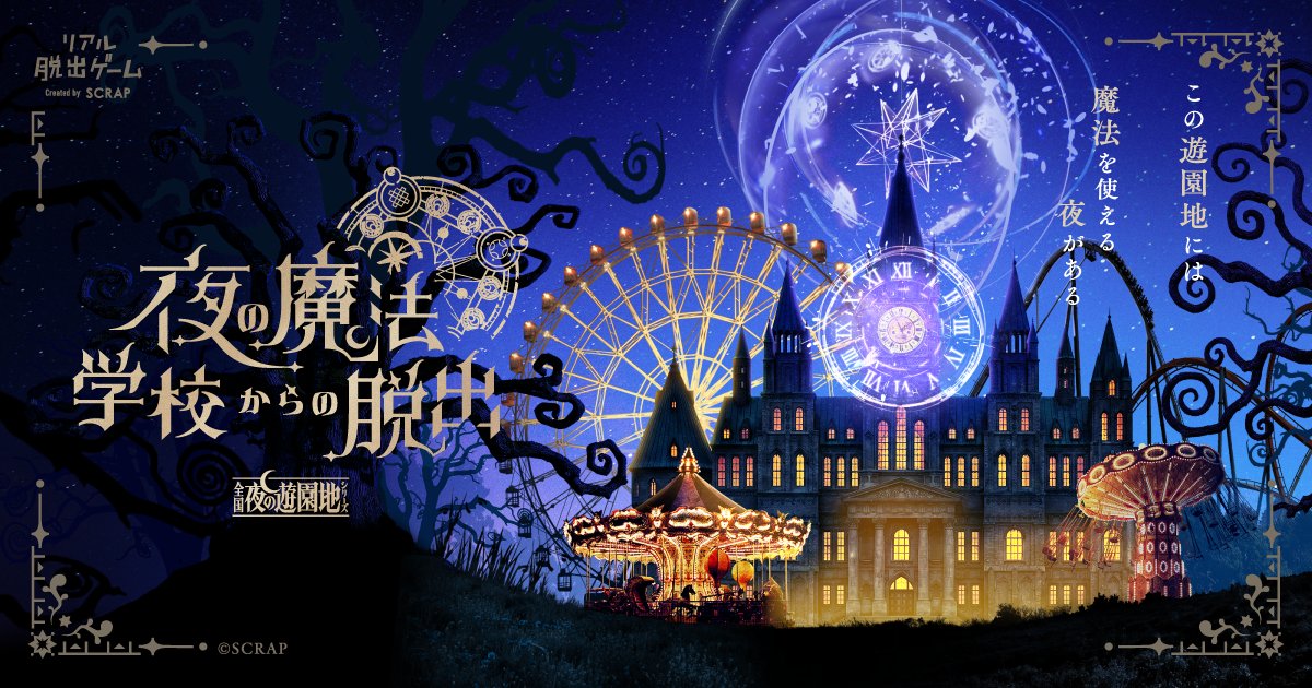魔法遊園地脱出 北海道／広島会場の詳細を発表！ ＼ 北海道グリーン