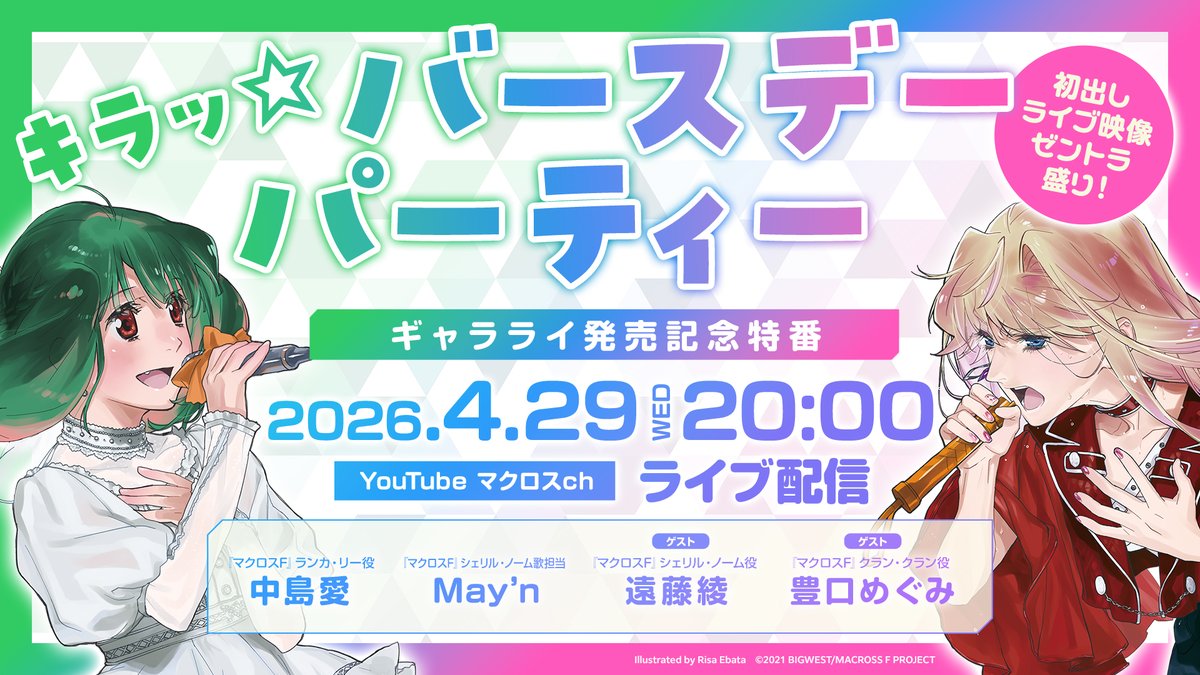 📣4月29日(水・祝)20:00～生配信❣

🌟#マクロスF ギャラクシーライブ☆ファイナル 2025
LIVE Blu-ray発売記念
「キラッ☆バースデーパーティー」🎂

🔽出演
💚中島愛 💗May’n
🔽ゲスト
💗遠藤綾 💙豊口めぐみ

🔔リマインド設定🔔
youtube.com/live/gbkcDQHcR…

#ギャラクシーライブ #シェリル #ランカ
