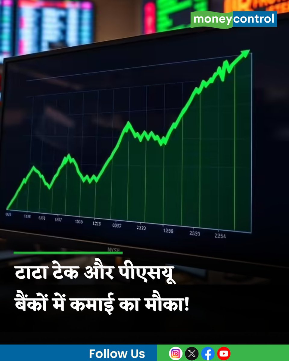 MoneycontrolH's tweet image. #MarketsWithMC | शेयर बाजार में आज के उतार-चढ़ाव भरे सत्र के बीच CNBC-आवाज के लोकप्रिय शो "4 का चौका" में मार्केट एक्सपर्ट्स ने मुनाफे वाले चार बेहतरीन ट्रेड साझा किए हैं। इनके बारे में विस्तार से जानने के लिए पढ़ें यह रिपोर्ट...

hindi.moneycontrol.com/news/markets/t…

#sharemarketindia