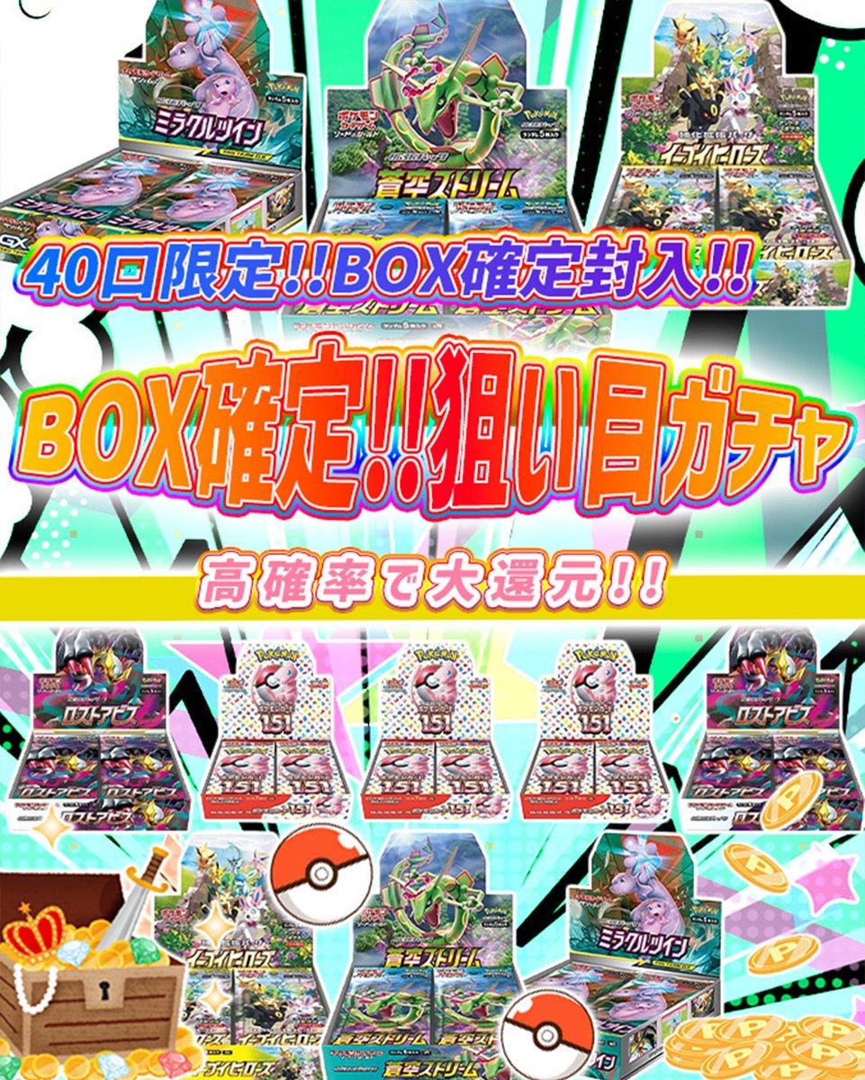 torecart_ec's tweet image. 💞トレカートガチャ販売開始💞
フォロー&amp;amp;RPリポストでプレ企画当選率UP

💓ポケモンカードオリパ BOX確定!!狙い目ガチャ
・40口限定!!BOX確定封入!!
・高確率で大還元!!
torecart.jp/product-detail…

#ポケモンカード #BOX 
#トレカート