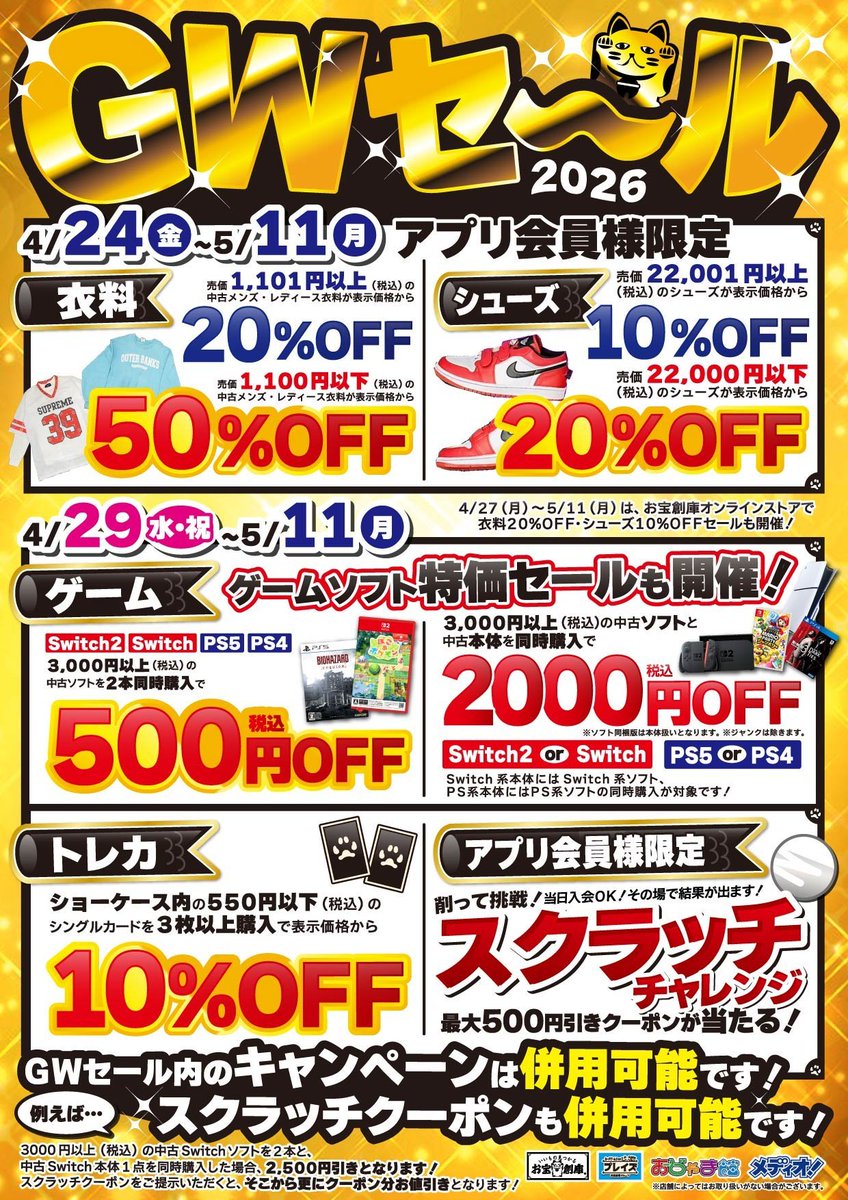 Otakara_minato's tweet image. お宝創庫のGWセールが4/24(金)からスタート！🎊
✅衣料品：最大50%OFF
✅シューズ：最大20%OFF
✅ゲーム・トレカ：まとめ買いがお得！
アプリ会員限定の特典が盛りだくさんなので、事前の登録がおすすめです📱
今年の連休はお宝探しを楽しもう！💎
#お宝創庫 #セール