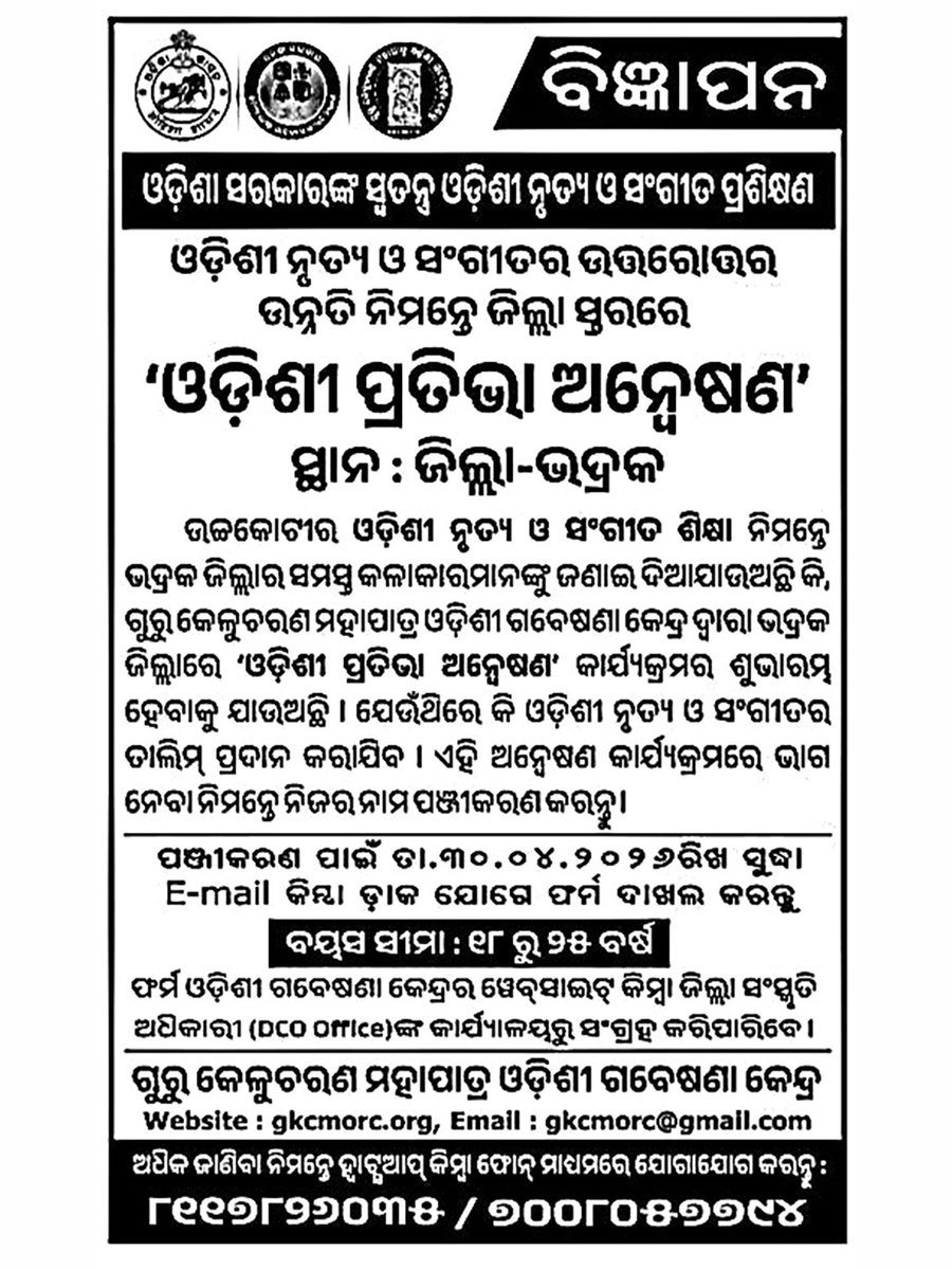 Culturedeptt's tweet image. ଗୁରୁ କେଳୁଚରଣ ମହାପାତ୍ର ଓଡ଼ିଶୀ ଗବେଷଣା କେନ୍ଦ୍ର ପକ୍ଷରୁ ଭଦ୍ରକରେ ‘ଓଡ଼ିଶୀ ପ୍ରତିଭା ଅନ୍ୱେଷଣ’।

ଆବେଦନର ଶେଷ ତାରିଖ- ଏପ୍ରିଲ ୩୦, ୨୦୨୬

ଅଧିକ ତଥ୍ୟ ପାଇଁ ୮୧୧୨୮୨୬୦୩୫/୭୦୦୮୦୫୭୭୯୪ ନମ୍ବରରେ ଯୋଗାଯୋଗ କରନ୍ତୁ।

#culture #Odisha #odissi #talenthunt #Bhadrak #odishaculture