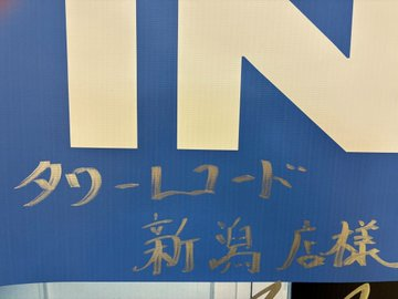タワーレコード新潟店 tweet media