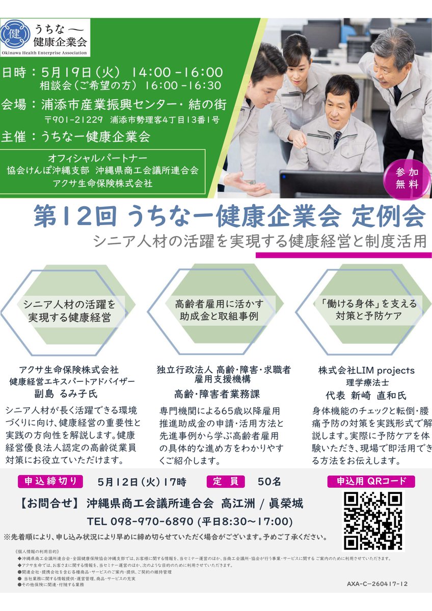 naha_cci's tweet photo. ＼セミナー開催／ 
【5月19日】
第12回 うちなー健康企業会 定例会のご案内
日　時：令和8年5月19日(火) 14：00～16：00
会　場：浦添市産業振興センター 結の街
　　　（浦添勢理客4-13-1）
定　員：50名
締　切：5月12日(火)17：00まで
↓ 詳細はこちら
https://t.co/t0jYHWPY1i https://t.co/EYOEbPIgMm
