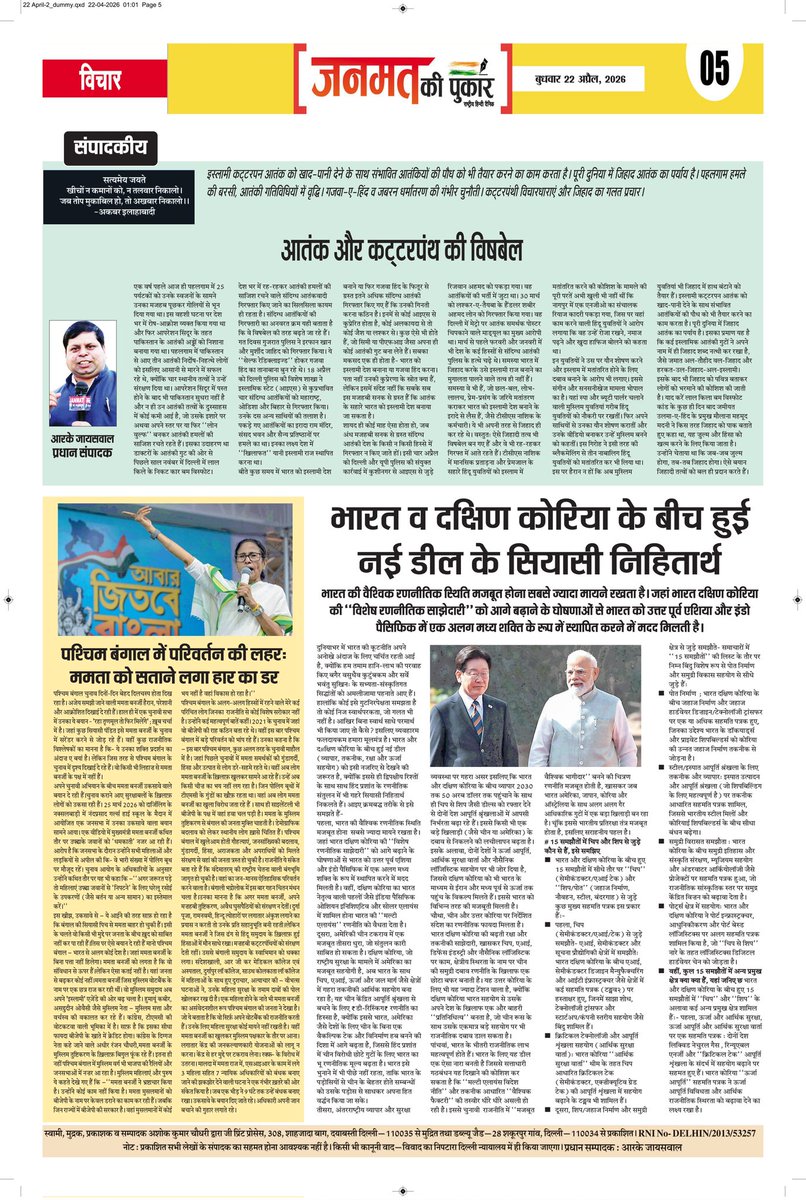 आज की सभी खबरें पढ़िए- "जनमत की पुकार"  पेज- 5
#janmatkipukar #dailynews #newspaper #viralnews #pmmodi #westbengal