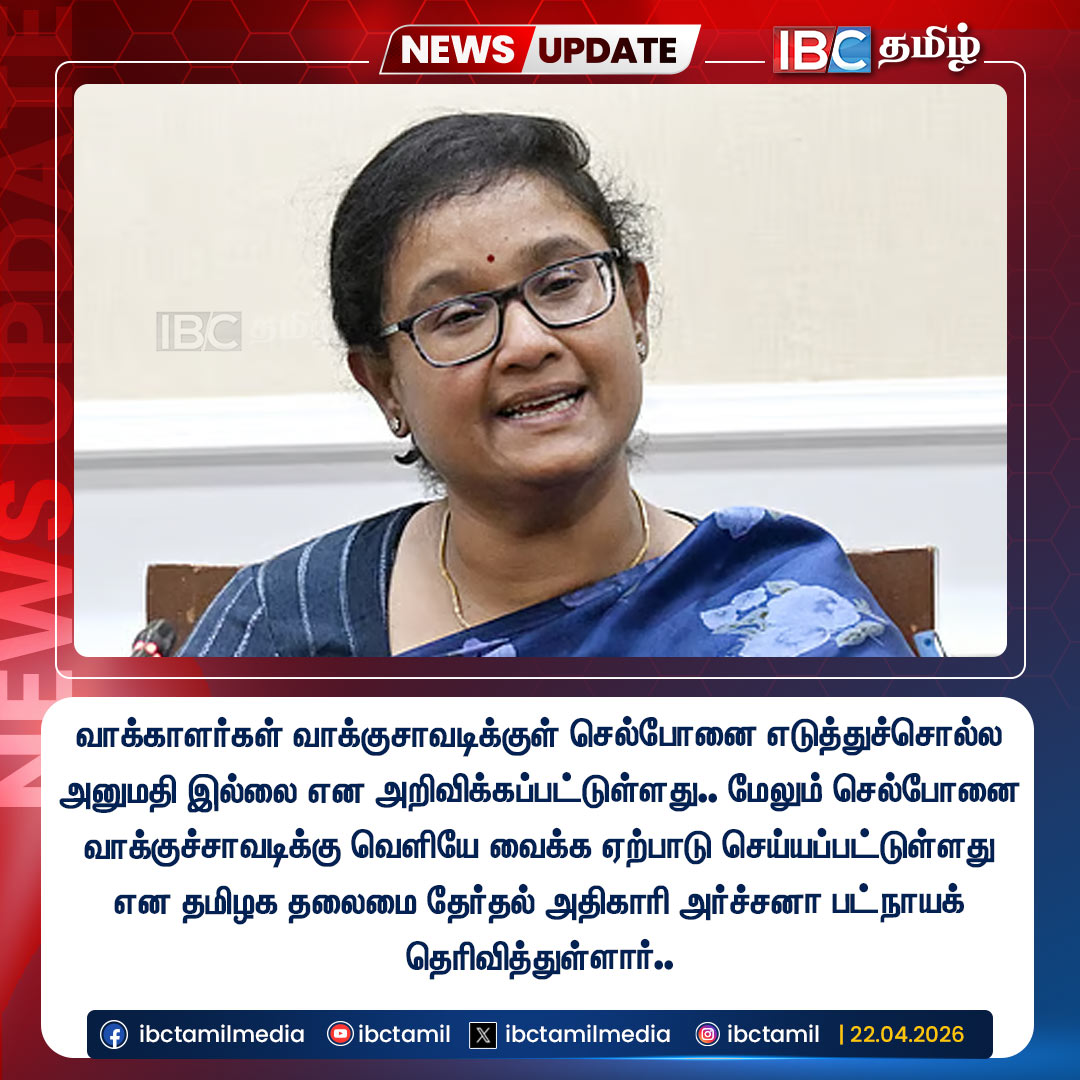 ibctamilmedia's tweet image. வாக்காளர்கள் வாக்குசாவடிக்குள் செல்போனை எடுத்துச்சொல்ல அனுமதி இல்லை என அறிவிக்கப்பட்டுள்ளது.. மேலும் செல்போனை வாக்குச்சாவடிக்கு வெளியே வைக்க ஏற்பாடு செய்யப்பட்டுள்ளது என தமிழக தலைமை தேர்தல் அதிகாரி அர்ச்சனா பட்நாயக் தெரிவித்துள்ளார்..

#ArchanaPatnaik #Mobile #TNElections2026