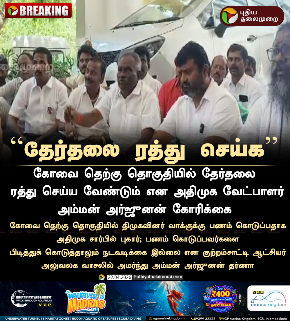 PttvNewsX's tweet image. #BREAKING |  தேர்தலை ரத்து செய்க  - அம்மன் அர்ஜுனன் தர்ணா 

#Coimbatore | #ADMK | #AmmanArjunan | #ElectionWithPT | #KovaiSouth