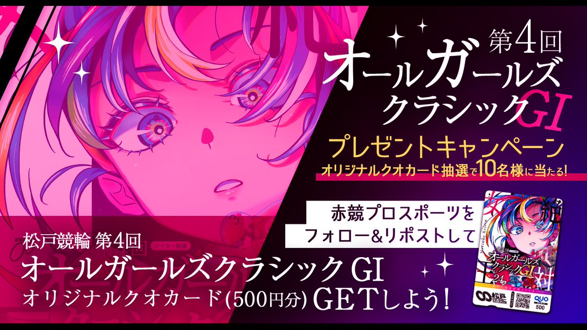 nikkan_pro2's tweet image. #松戸競輪 「 第４回オールガールズクラシック
オリジナルQUOカード」を抽選で10名様にプレゼント！ ▼応募方法
 ①このアカウントをフォロー 
 ②本ツイートをリポスト
 締切：4/26（日）16：30 当選者にはDMで連絡します。