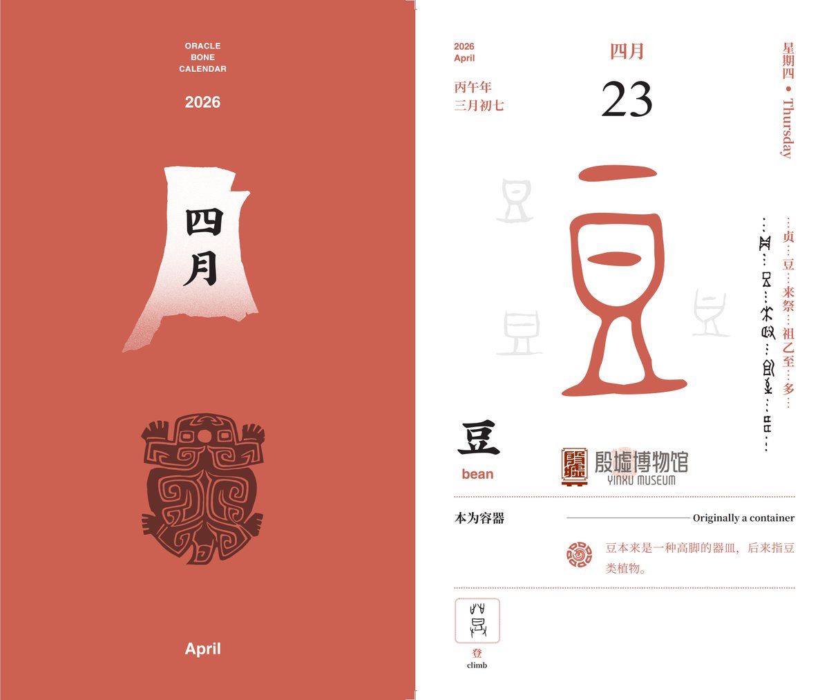 HenanPlus's tweet image. 【#OracleBoneCalendar】#April 23📷
"豆" (dòu,bean) was once an ancient tall-footed food vessel with a plate, a stem, a round base, a horizontal line for food inside and a lid. Later, it came to mean #beans.
#Yinxumuseum #Thursday #OracleCalendar #CharacterDou #AncientReverence