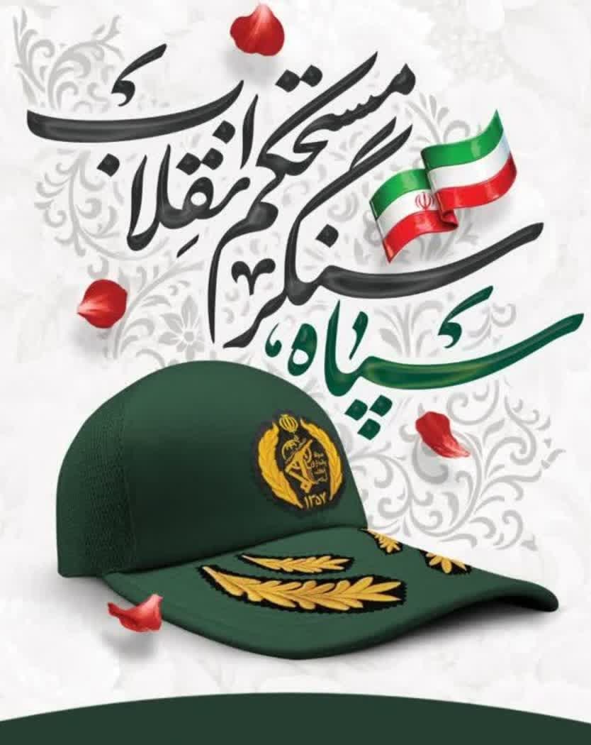 سپاه سنگر مستحکم انقلاب
دوم اردیبهشت‌ماه سالروز تشکیل سپاه پاسداران گرامی باد.

#پاسدار_ایران