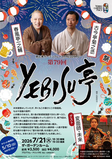 l_tike_stage's tweet photo. ／
📢速報！！開催決定！✨
＼

新感覚落語
第79回YEBISU亭
 
🗓2026/7/21(火)　18:30開演
📍恵比寿ガーデンプレイス ザ・ガーデンルーム
 
出演：春風亭一之輔、古今亭菊之丞
ゲスト：変面師・未来
 
🎫チケットは5/10(日)10:00より販売開始！👀
https://t.co/Vqo3kLmUf0

#YEBISU亭
#春風亭一之輔 #古今亭菊之丞 #変面師・未来