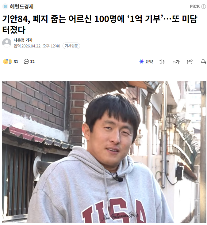 machagroup's tweet photo. 인플루언서 선한 영향력은 기안84처럼 해야...

생계가 어려운 폐지 줍는 어르신 100명에게 100만원씩 1억원 기부함 대상 어르신 중 한분은
“100만원은 내 평생 받아보기 힘든 돈”이라며 “제일 먼저 갈비를 먹고 싶다”고 말해 주변을 먹먹하게 했다.