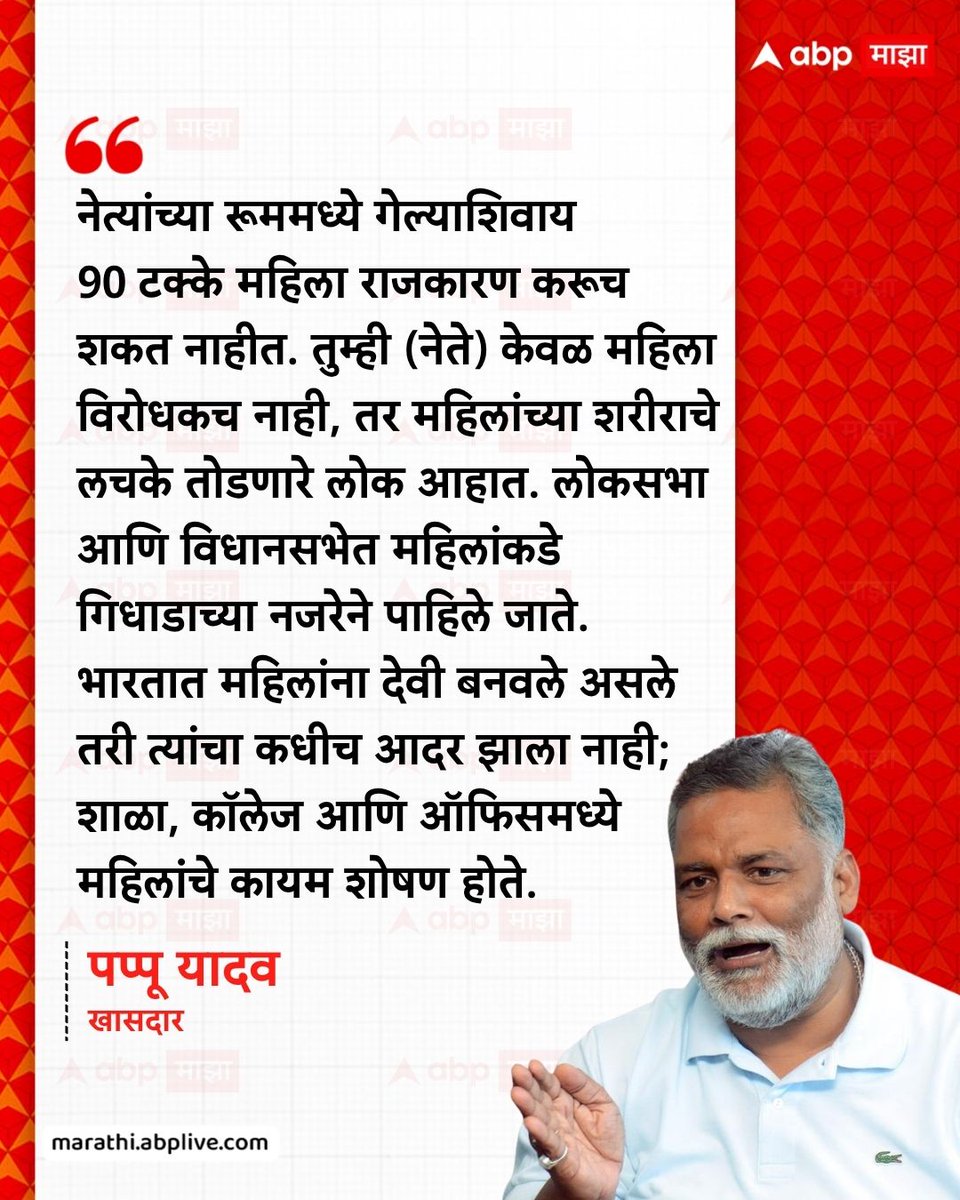 abpmajhatv's tweet image. नेत्यांच्या रूममध्ये गेल्याशिवाय 90 टक्के महिला राजकारण करूच शकत नाहीत, असं अत्यंत वादग्रस्त विधान खासदार पप्पू यादव यांनी केलं आहे.

#PappuYadav #Women #Politics #LatestNews #MarathiNews

(Pappu Yadav, Women, Politics, Latest News)