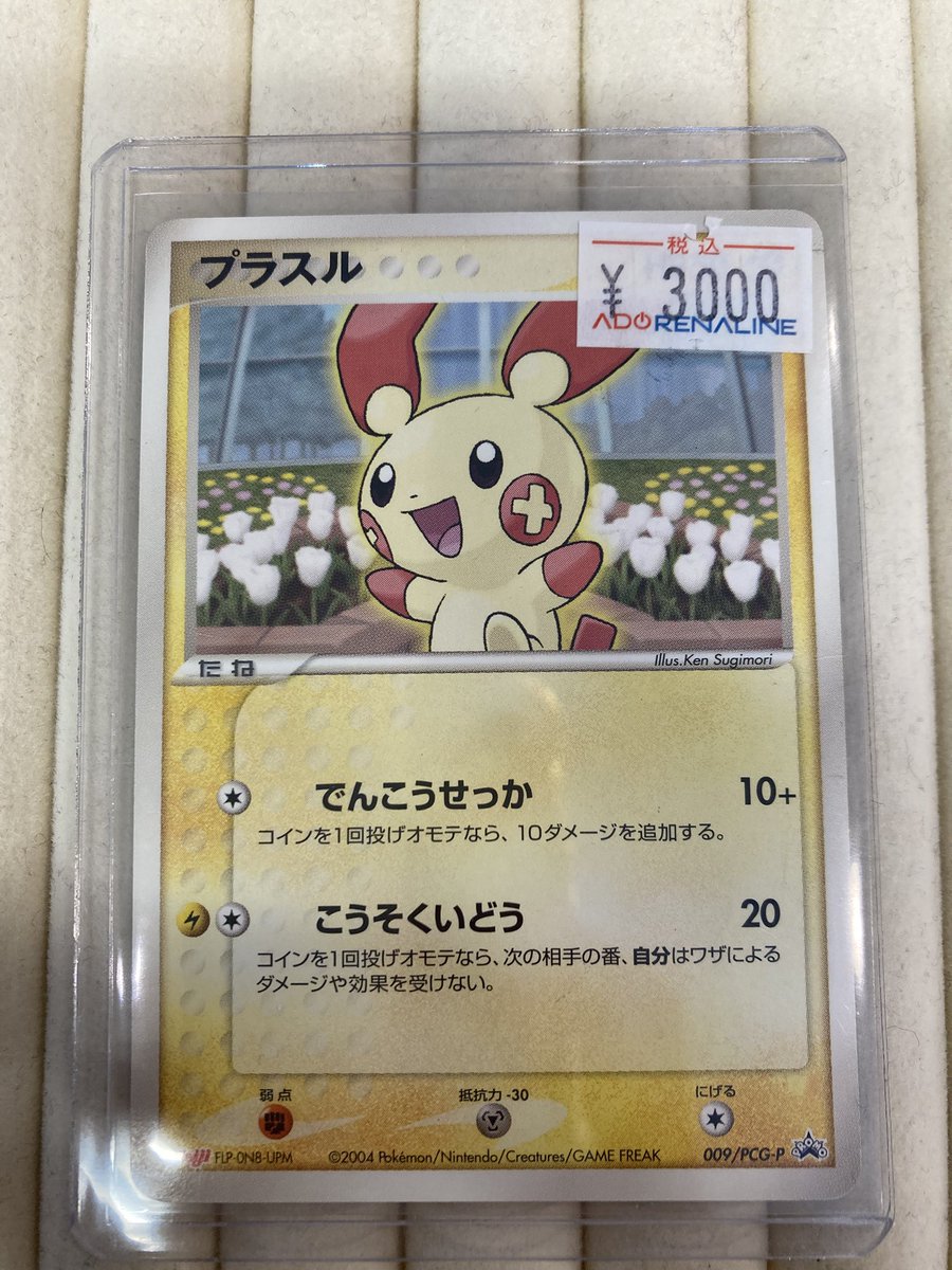 PCGプロモ「プラスル」(009/PCG-P)明治ロゴ入り・未開封 ※再出品 買取