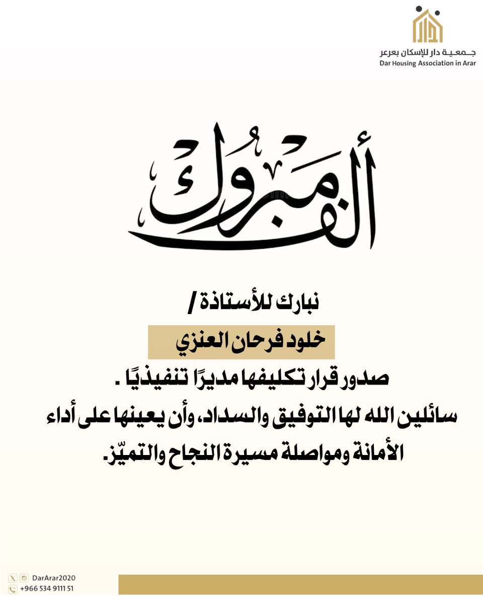 جمعية دار للإسكان بعرعر tweet media