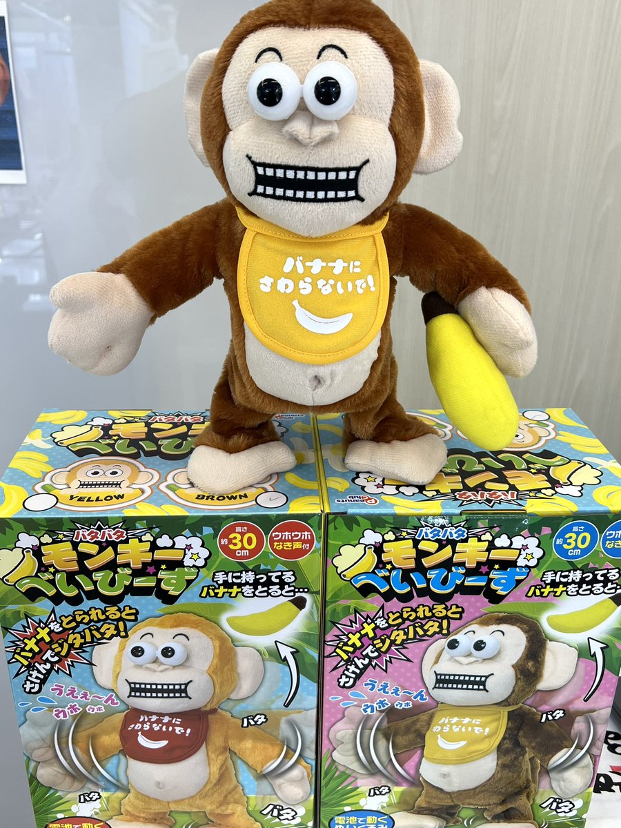 🍌バタバタ モンキーべいびーず🍌
入荷しました♪

🐵バナナを🐵
　　🐵手からはずすと🐵
　　　　　　　🐵暴れます🐵

ご来店お待ちしております‼️
 #AMUUU紀伊川辺店