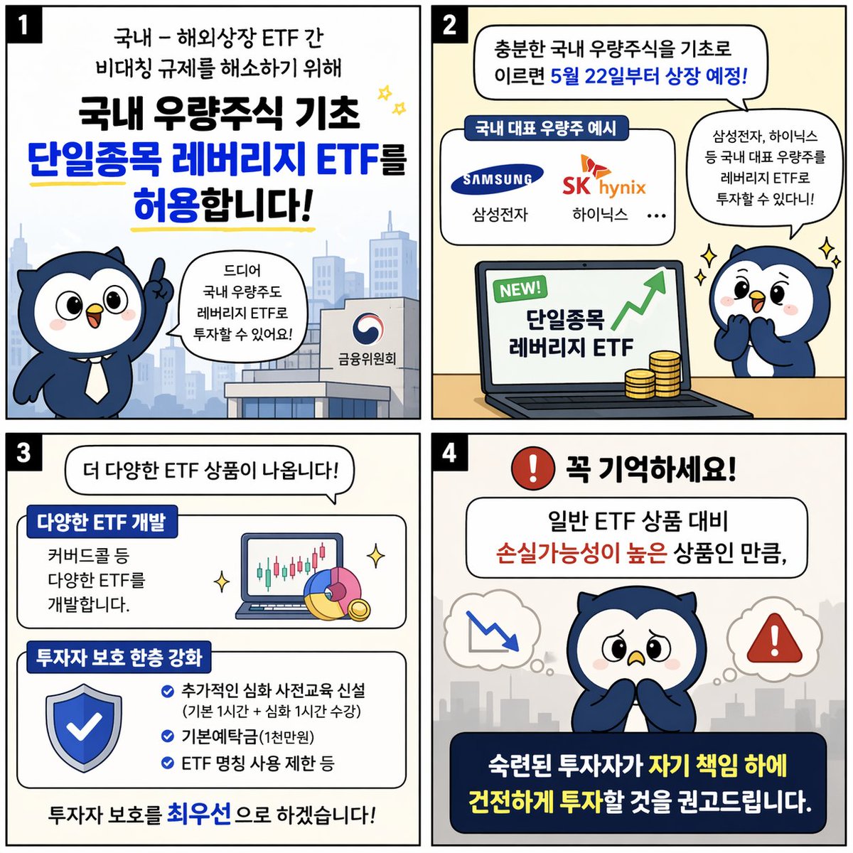 “#삼성전자 2배 베팅 가능해진다”…국내도 #레버리지 #ETF 허용

삼성전자, #하이닉스 등 국내 대표 종목을 기초로 이르면 5월 말 #레버리지 투자 상품이 출시될 예정입니다.

#ai경기방송 #금융위원회 #단일종목레버리지etf #웹툰뉴스