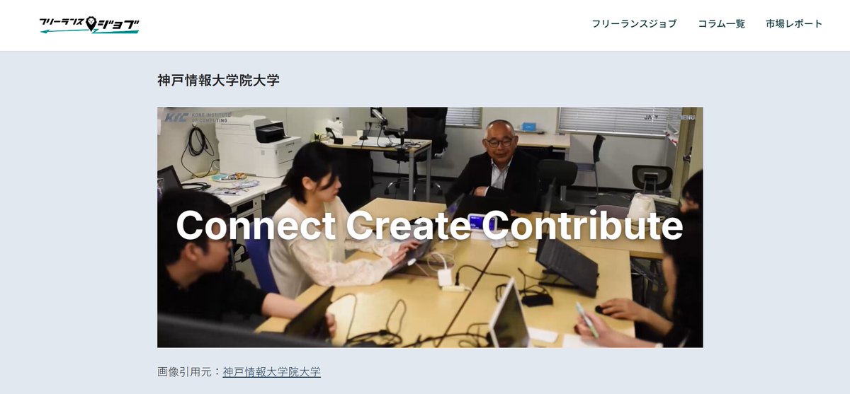 kic_twit's tweet photo. フリーランスジョブ「ITスキルを学べる教育機関30選｜大学・大学院・短大・専門学校別に紹介」に掲載されました https://t.co/RoAVcoSLtS https://t.co/iUPM0jKRtq