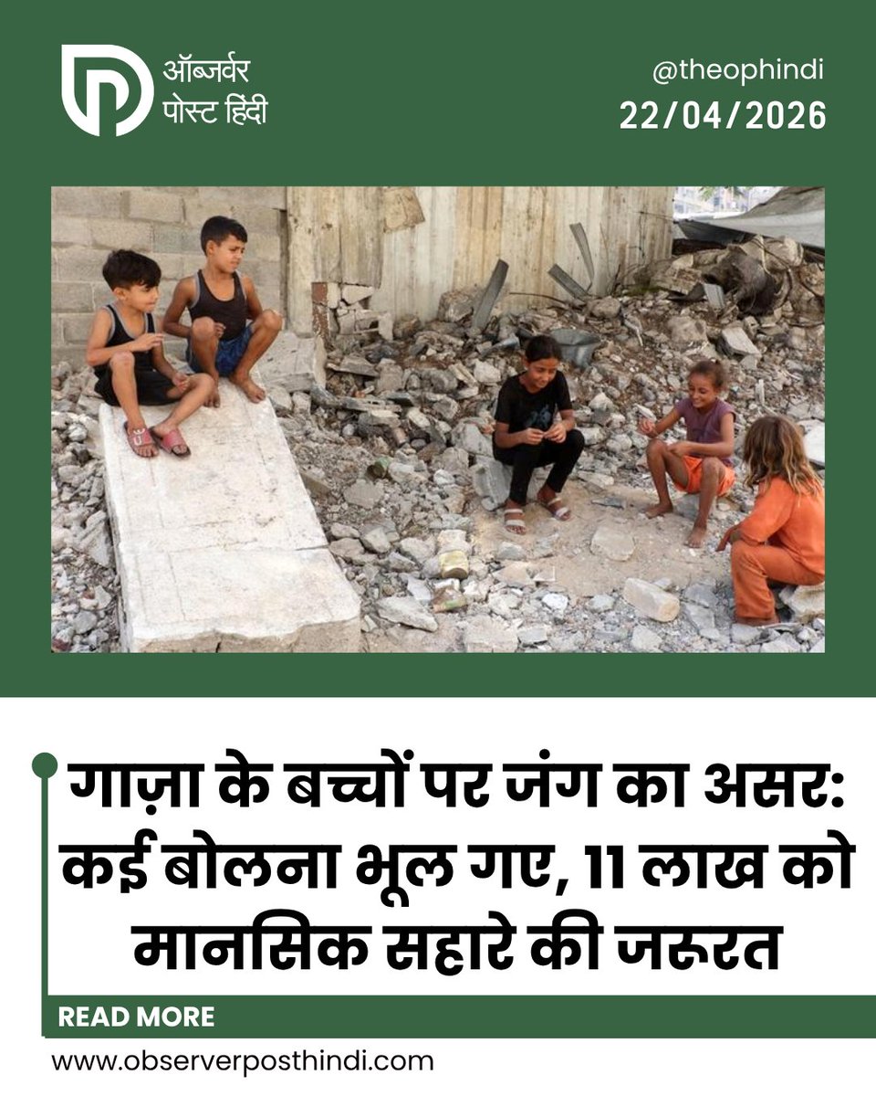 TheOPHindi's tweet image. गाजा में जारी युद्ध का बच्चों पर गंभीर मानसिक असर पड़ा है। संयुक्त राष्ट्र  की रिपोर्ट के मुताबिक, करीब 11 लाख बच्चों को अब मानसिक स्वास्थ्य सहायता और अन्य जरूरी मदद की जरूरत है।

#Gaza #Children #WarImpact #UN #MentalHealth #Palestine #BreakingNews