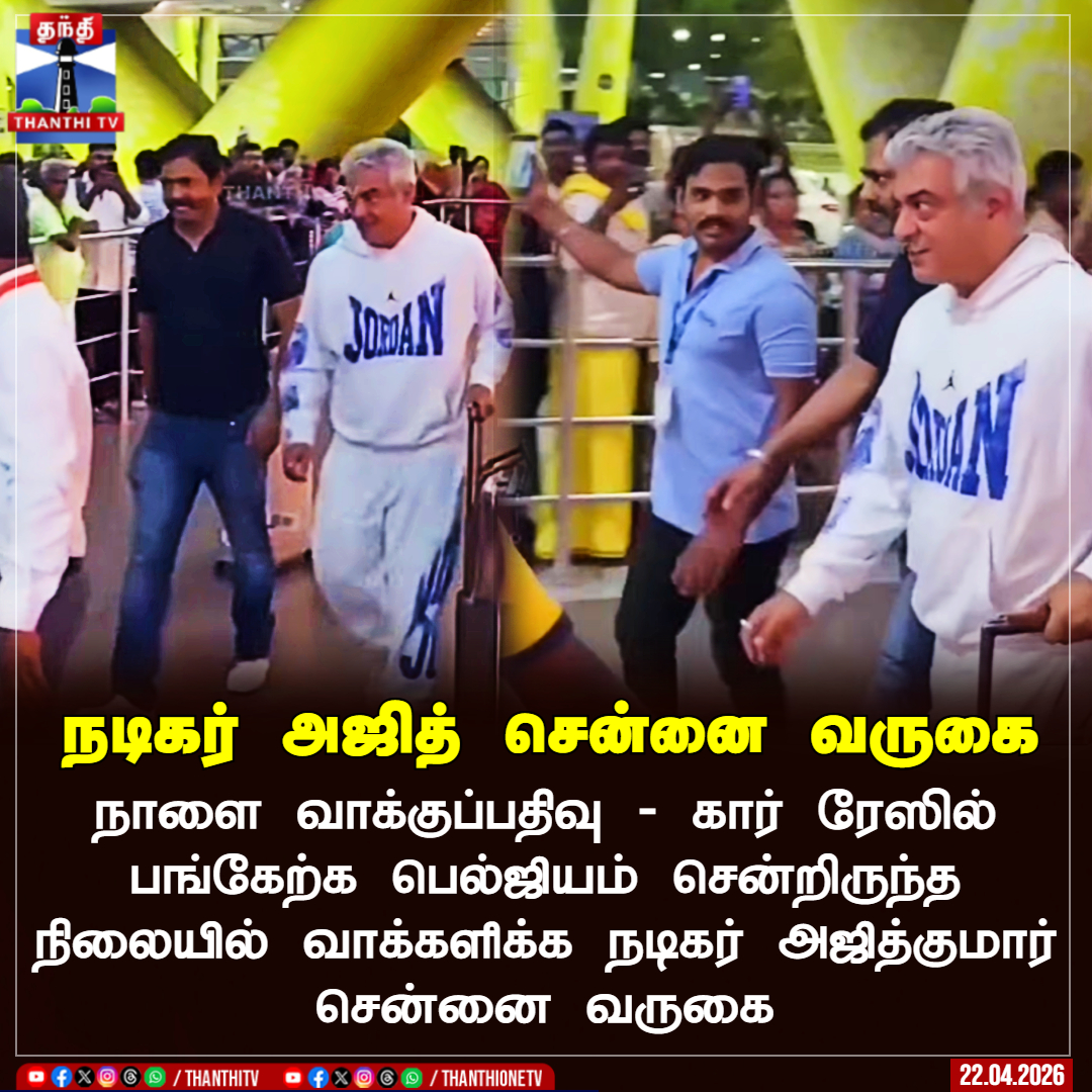ThanthiTV's tweet image. நடிகர் அஜித் சென்னை வருகை

நாளை வாக்குப்பதிவு - கார் ரேஸில் பங்கேற்க பெல்ஜியம் சென்றிருந்த நிலையில் வாக்களிக்க நடிகர் அஜித்குமார் சென்னை வருகை

#actorajithkumar #vote #tnelection2026