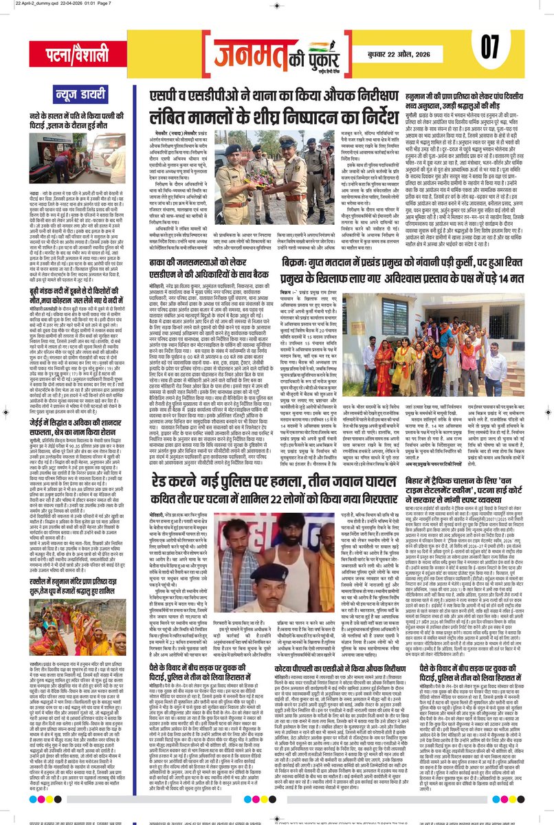 आज की सभी खबरें पढ़िए- "जनमत की पुकार"  पेज- 7
#janmatkipukar #dailynews #newspaper #viralnews #navada #motihari #sugauli