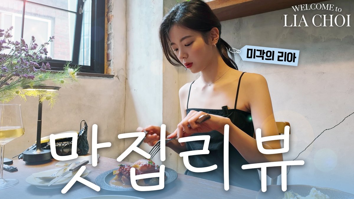 [ #리아초이 ]

해방촌 분위기 좋은 맛집 추천💜 | LIA CHOI EP.06 해방촌 맛집
youtu.be/CCBk7RvuDVk

#ITZY #MIDZY <a href="/ITZYofficial/">ITZY</a>
#LIA #리아 #LIACHOI