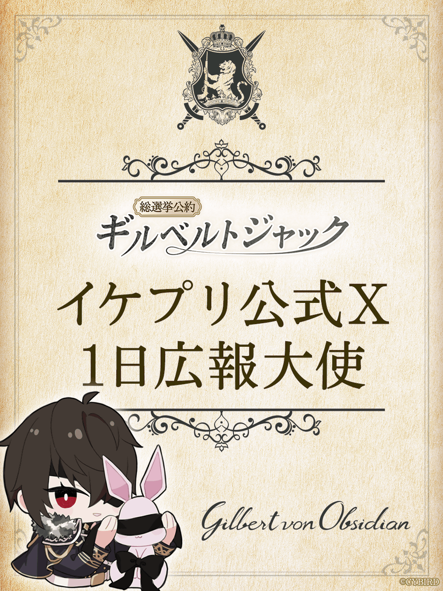 🌹ギルベルトジャック
　　　　　　 SNSキャンペーン開催🌹

イケプリ公式Xの1日広報大使にギルベルトが就任！？
さらに、19:00～20:00の間にギルベルトの投稿にリプライするとギルベルトから返信があるかも…？

◆◇開催期間◇◆
4月24日(金)0:00～23:59

#イケプリ