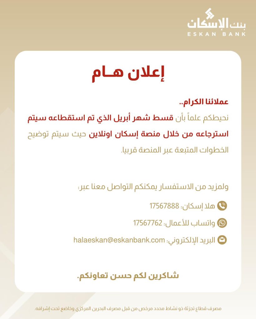 نحيطكم علما بأن قسط شهر أبريل الذي تم استقطاعه سيتم استرجاعه من خلال منصة إسكان اونلاين حيث سيتم توضيح الخطوات المتبعة عبر المنصة قربيا.