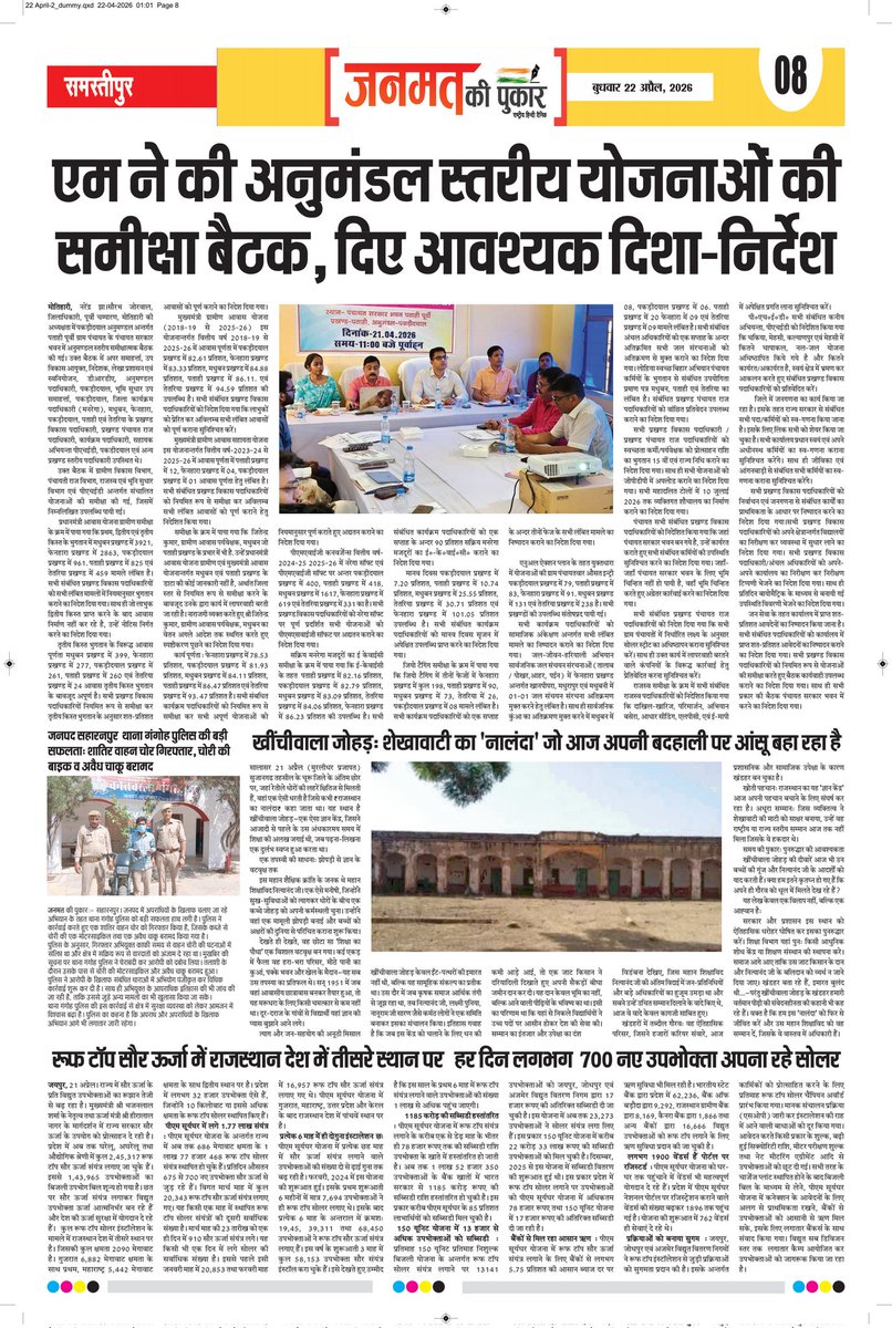 आज की सभी खबरें पढ़िए- "जनमत की पुकार"  पेज- 8
#janmatkipukar #dailynews #newspaper #viralnews #motihari #salasar