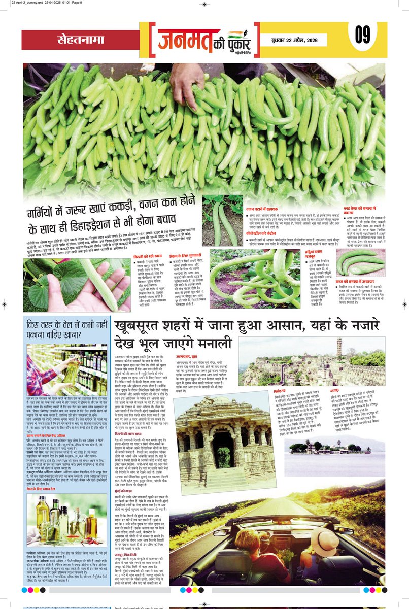 आज की सभी खबरें पढ़िए- "जनमत की पुकार"  पेज- 9
#janmatkipukar #dailynews #newspaper #viralnews #touristplace