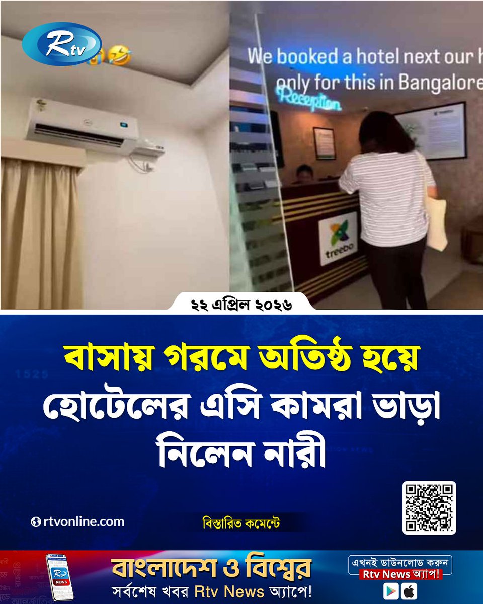 rtvonline's tweet image. বাসায় গরমে অ'তিষ্ঠ হয়ে হোটেলের এসি কামরা ভাড়া নিলেন নারী..
#Rtvnews #InternationalNews #hotel #indian
rtvonline.com/international/…