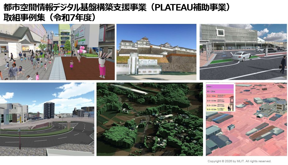 ProjectPlateau's tweet photo. 【#PLATEAU 補助事業取組事例集を公開！！】
令和７年度に補助事業に採択された自治体の��組をまとめた事例集を公開しました！
自治体によるモデル整備・ユースケースのこれからの取組の参考や、民間分野における開発の参考になる内容となっています。

▼詳しくはこちら
https://t.co/0dSu7jgCi7 https://t.co/1REuux3qF8