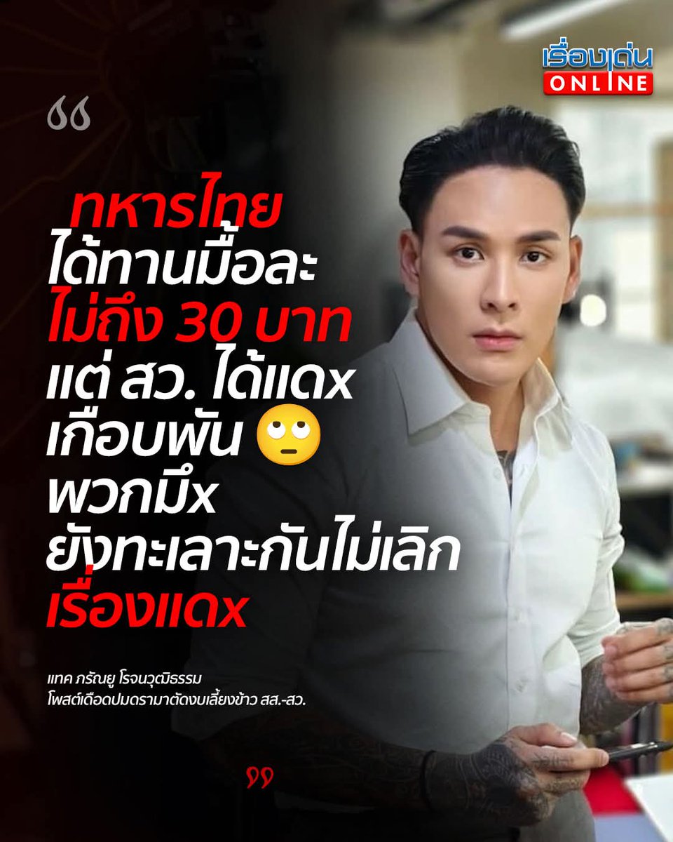 🔥 ทะเลาะกันไม่เลิก! “แทค ภรัณยู” โพสต์เดือดปมดรามาตัดงบเลี้ยงข้าว สส.-สว. เผยทหารไทยได้มื้อละไม่ถึง 30 บาท แต่ สว.ได้เกือบพัน

#แทคภรัณยู #รัฐสภา #เรื่องเด่นออนไลน์