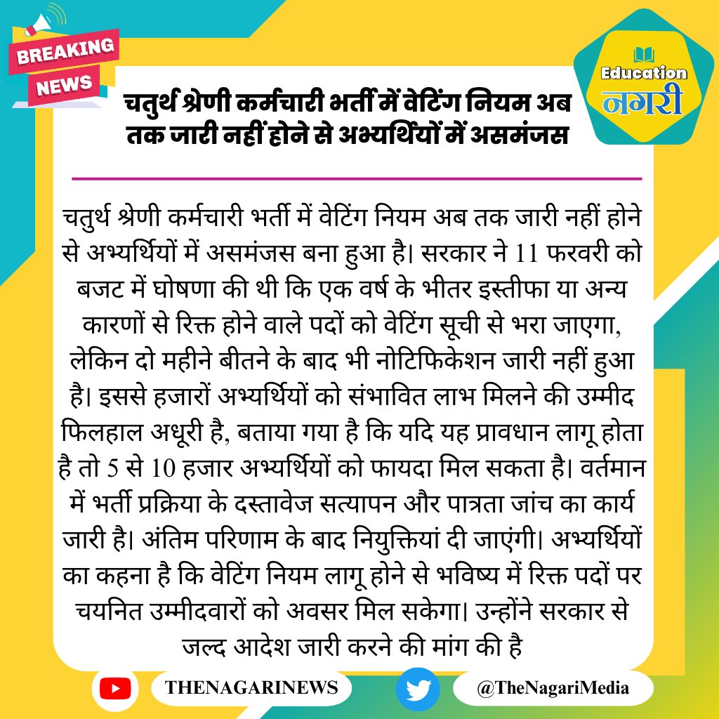 चतुर्थ श्रेणी कर्मचारी भर्ती में वेटिंग नियम अब तक जारी नहीं होने से अभ्यर्थियों में असमंजस
#EducationNagari #4th_grade_में_भी_1साल_तक_वेटिंग_जारी_हो