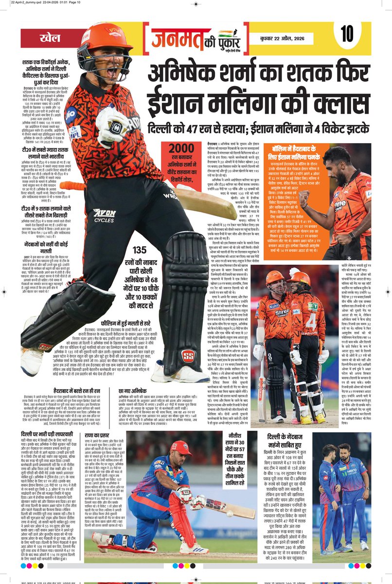 आज की सभी खबरें पढ़िए- "जनमत की पुकार"  पेज- 10
#janmatkipukar #dailynews #newspaper #viralnews #cricket