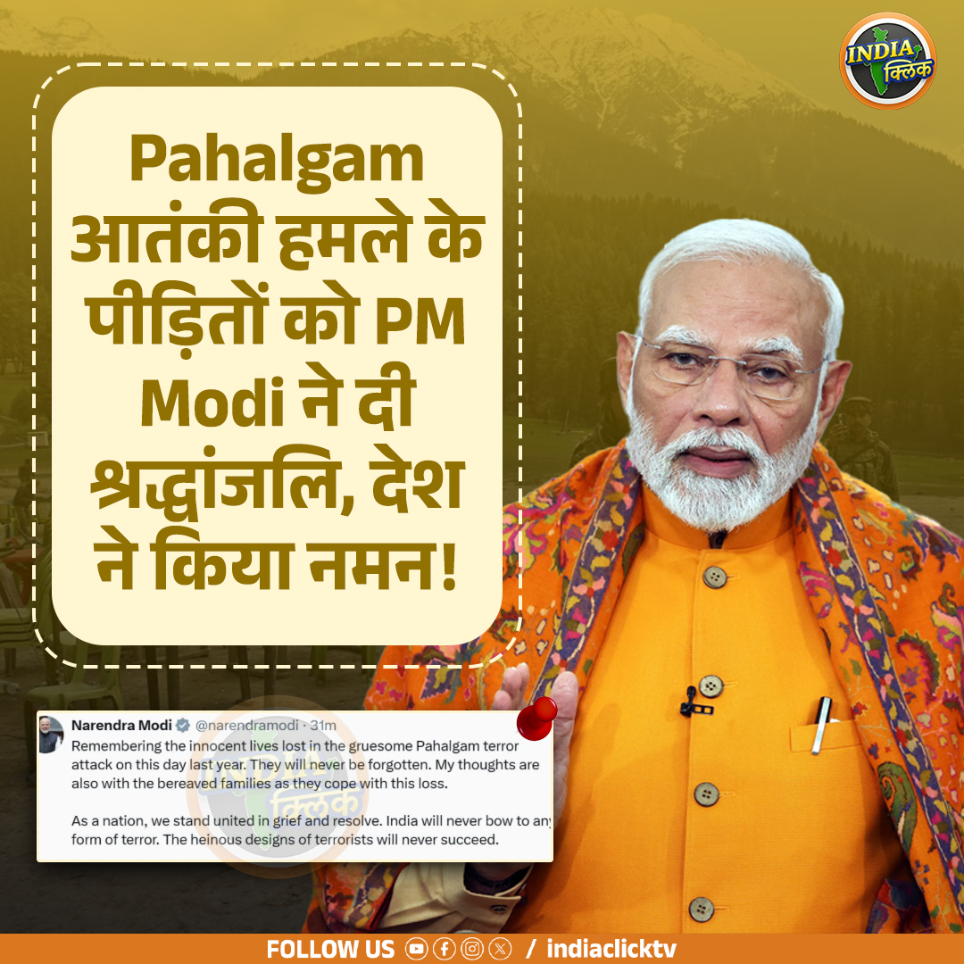 IndiaClicktv's tweet image. Pahalgam आतंकी हमले के पीड़ितों को PM Modi ने दी श्रद्धांजलि , देश ने किया नमन!

#PahalgamAttack #PMModiji #TerrorAttack #IndiaStandsUnited #TributeToVictims #indiaclicktv #LatestNews