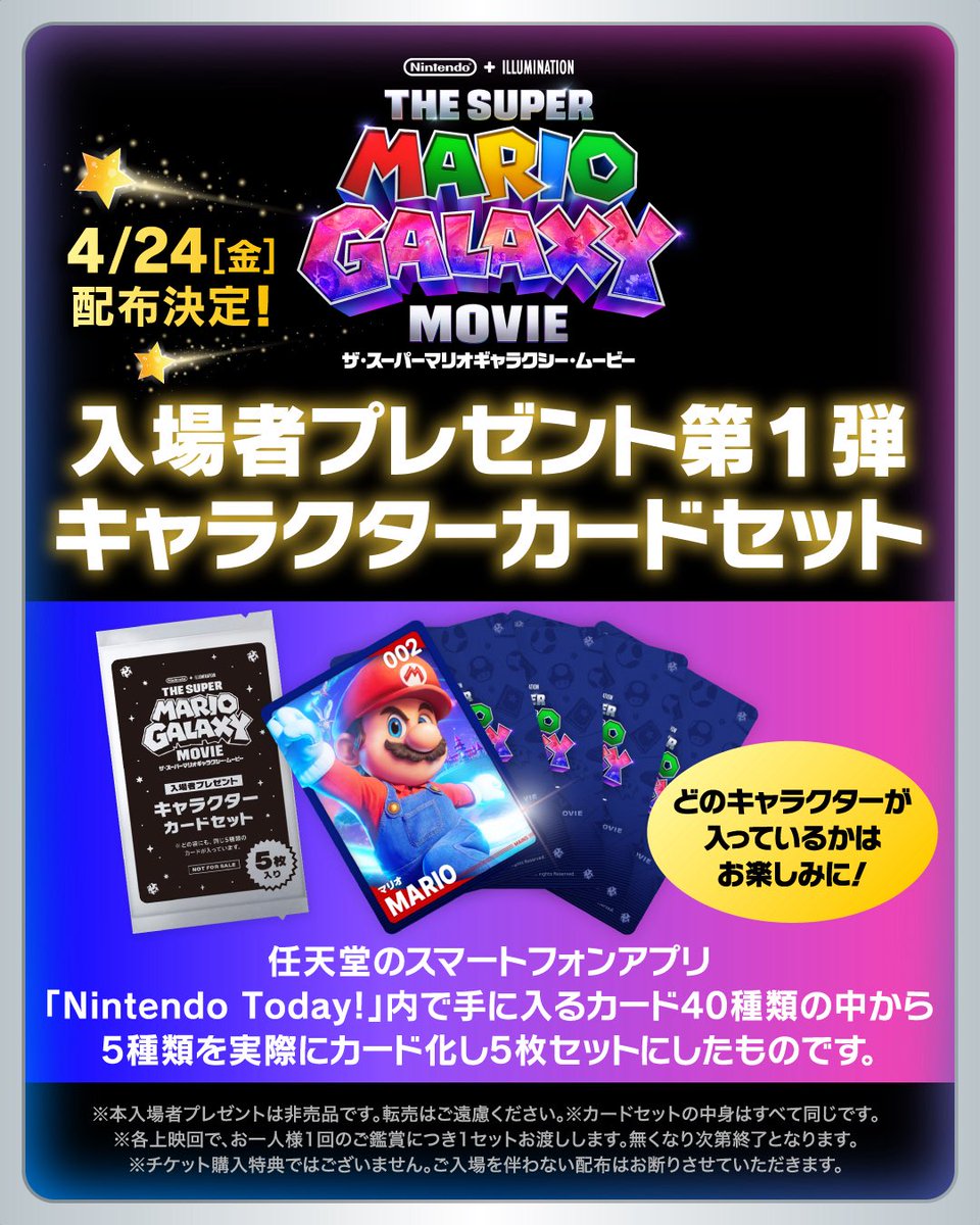 ザ・スーパーマリオギャラクシー・ムービー』の来場者特典のカードは