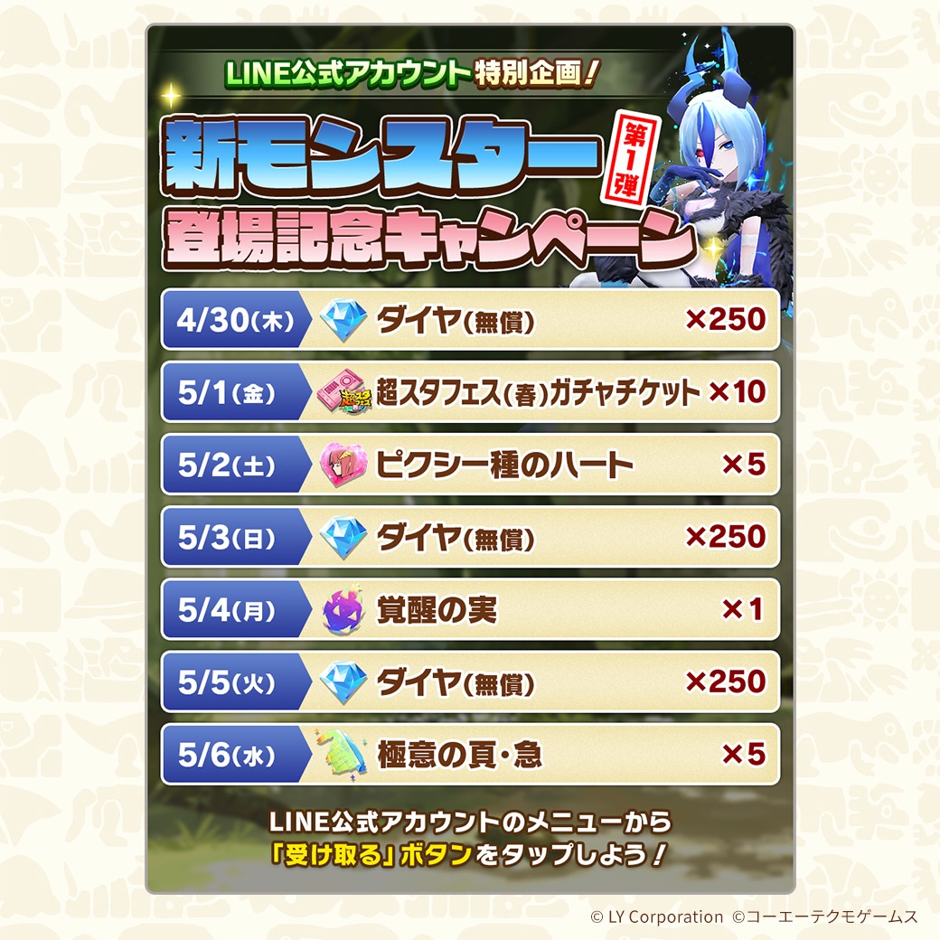 📢4/30 15:00 から 新モンスター登場記念キャンペーン 第1弾