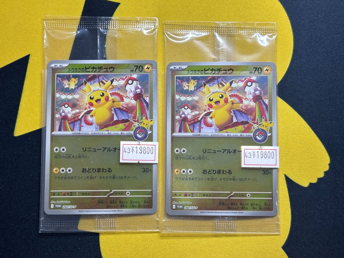 ポケカ 販売情報】 こちらの「トウホクのピカチュウ(未開封)」買取させ