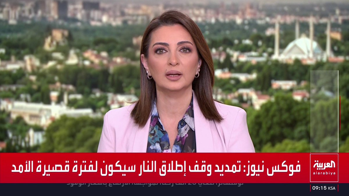 "فوكس نيوز": وقف إطلاق النار لن يستمر طويلا ما لم تتحرك إيران بسرعة للتوصل إلى اتفاق مع الولايات المتحدة 